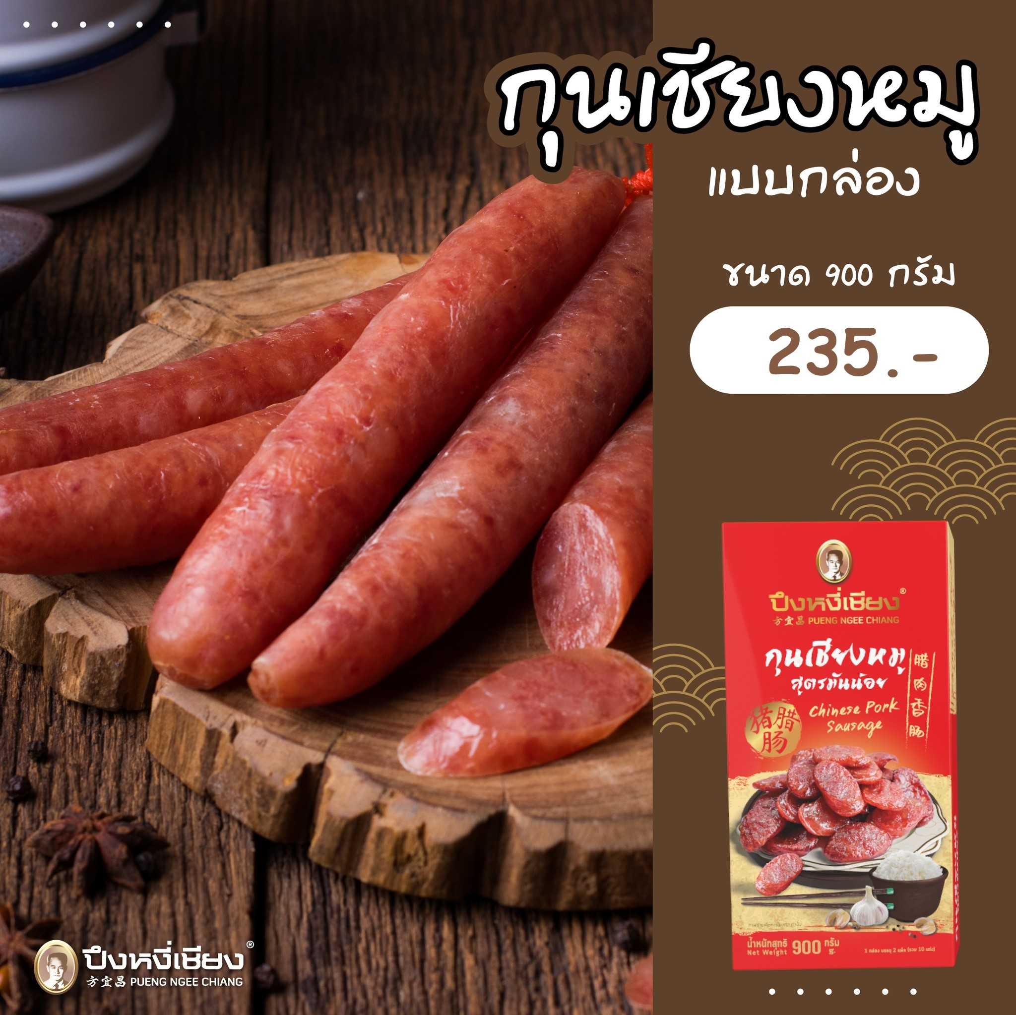 กุนเชียงหมูแบบกล่อง 900g #กุนเชียง