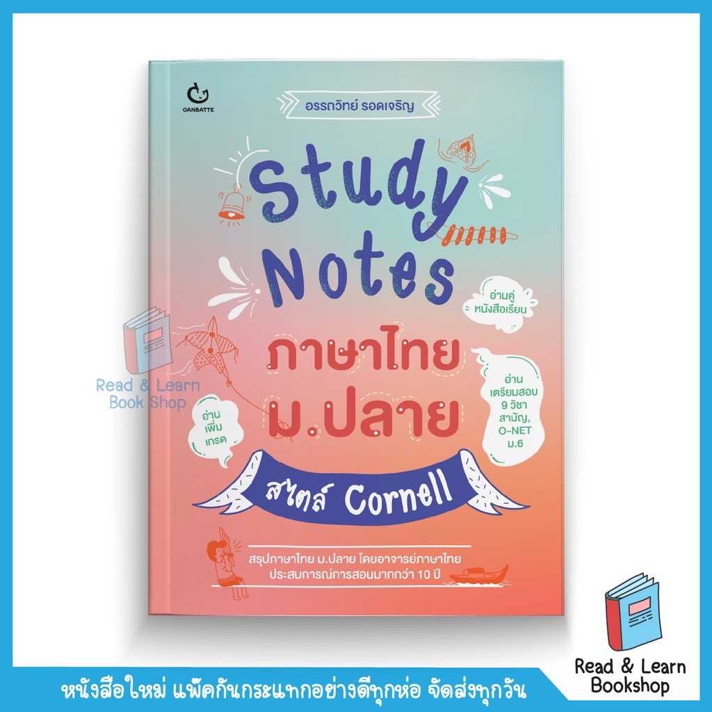 Study Notes ภาษาไทย ม.ปลาย สไตล์ Cornell (GANBATTE)