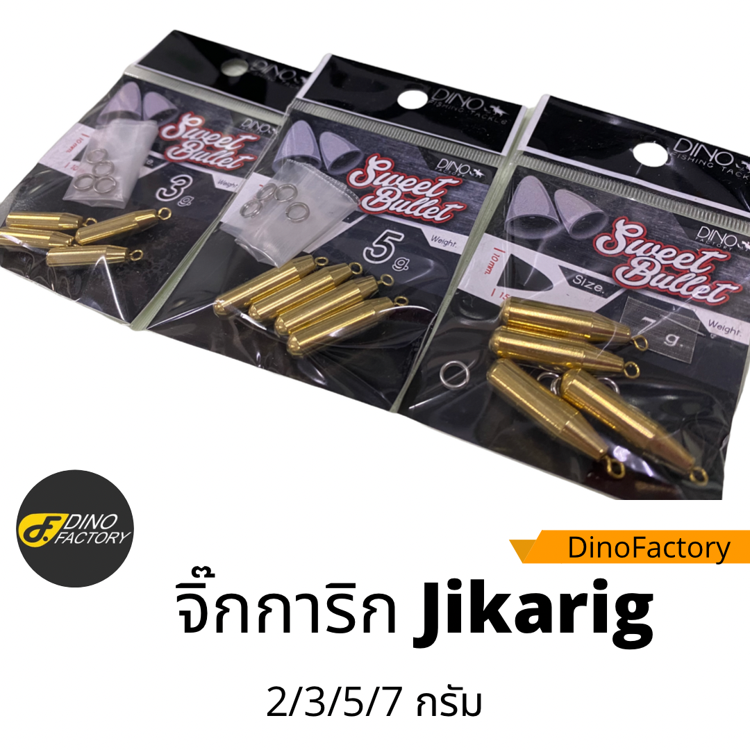 จิ๊กการิก Jikarig ตะกั่วทองเหลือง 2/3/5/7กรัม