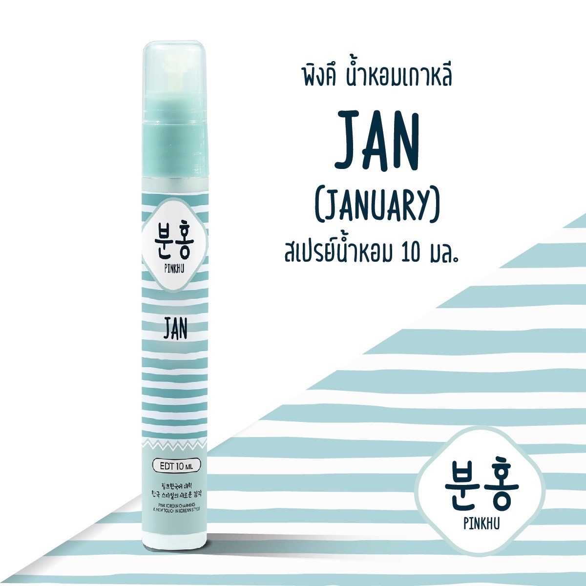 น้ำหอมพิงค์คึ Pinkhu JAN