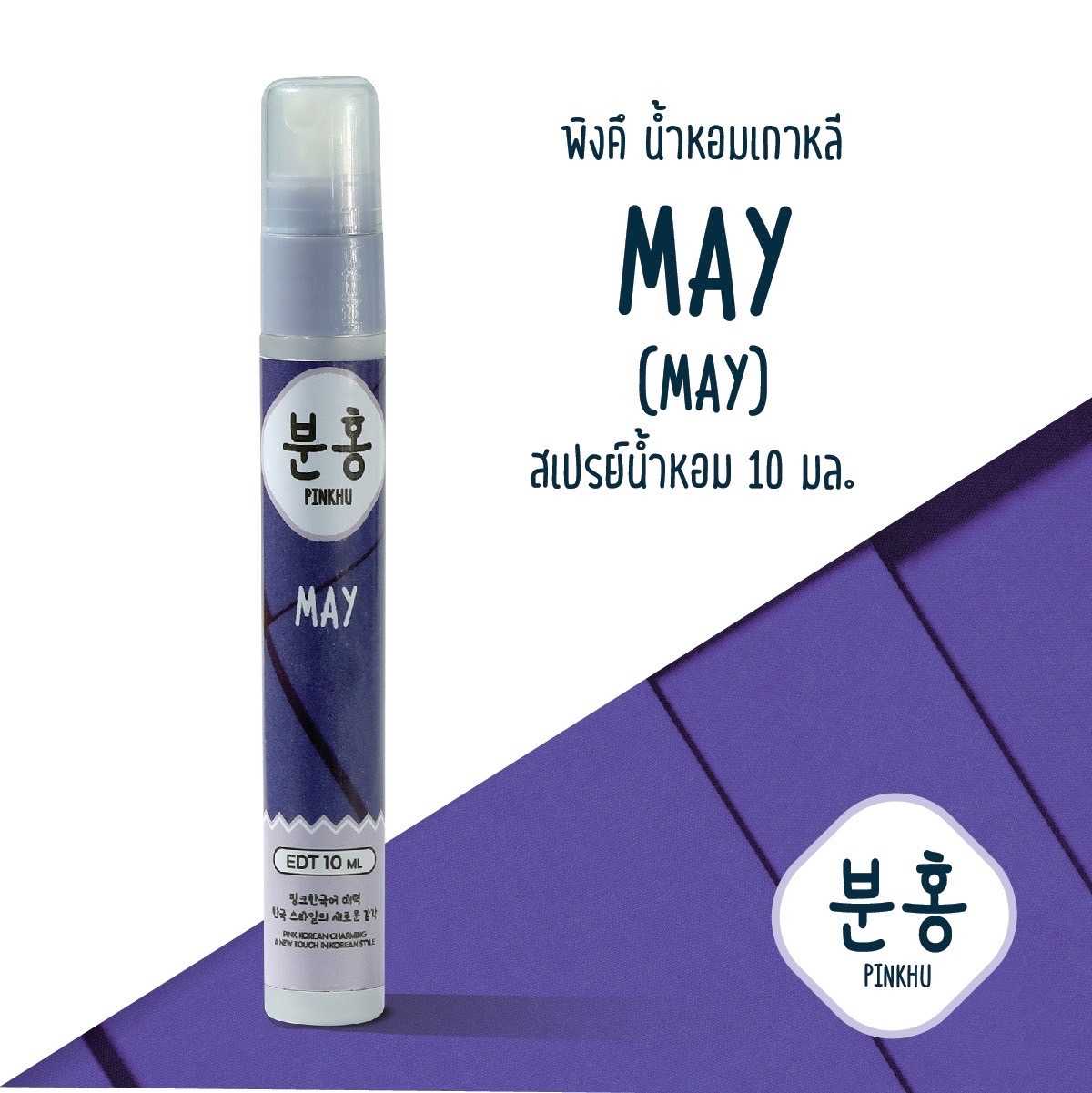 น้ำหอมพิงค์คึ  Pinkhu MAY