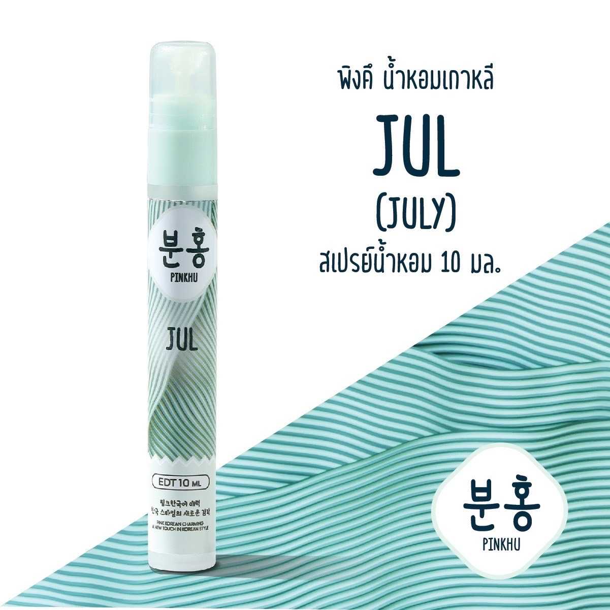น้ำหอมพิงค์คึ Pinkhu JUL