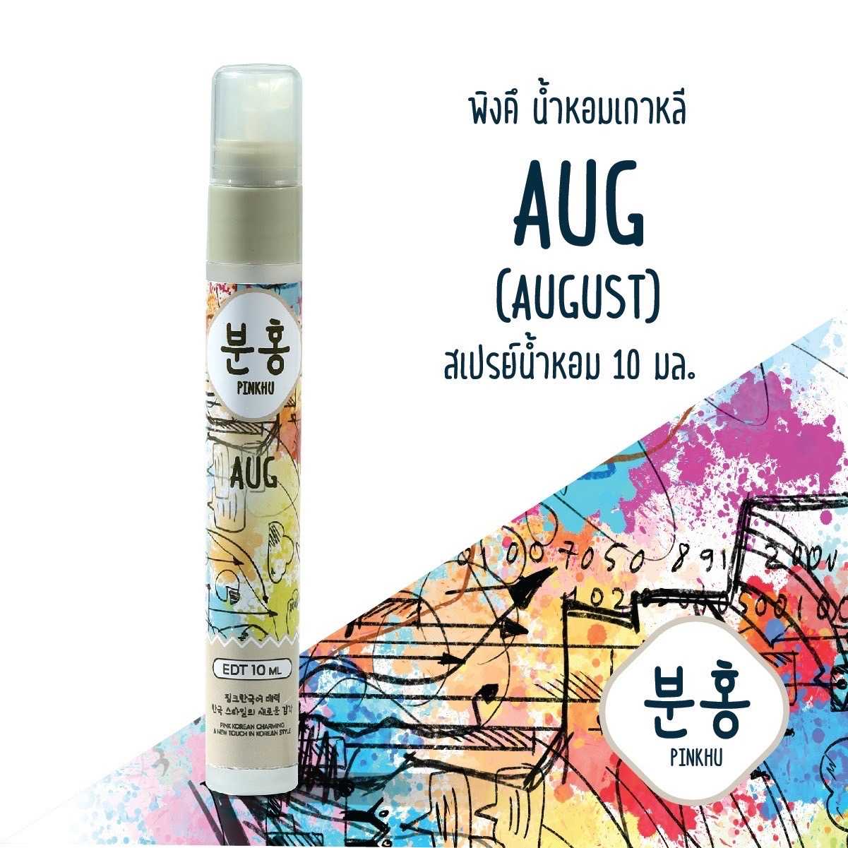 น้ำหอมพิงค์คึ  Pinkhu AUG