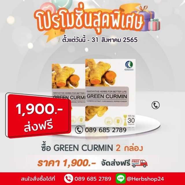 โปรโมชั่น : กรีนเคอมิน 2 กล่อง ส่งฟรี!!