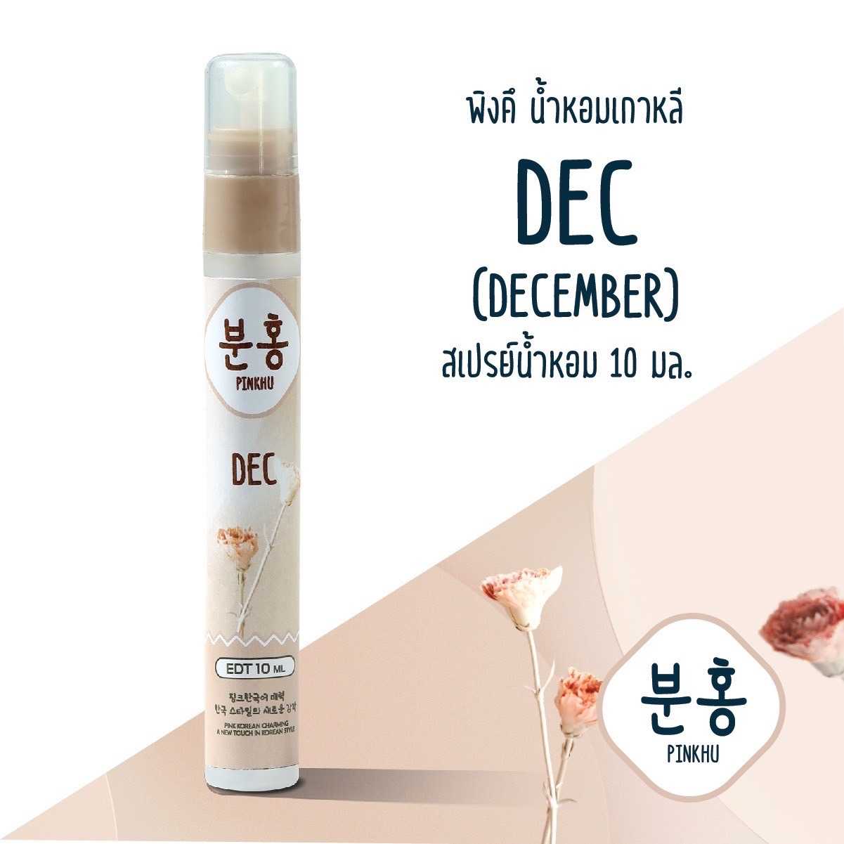 น้ำหอมพิงค์คึ Pinkhu  DEC