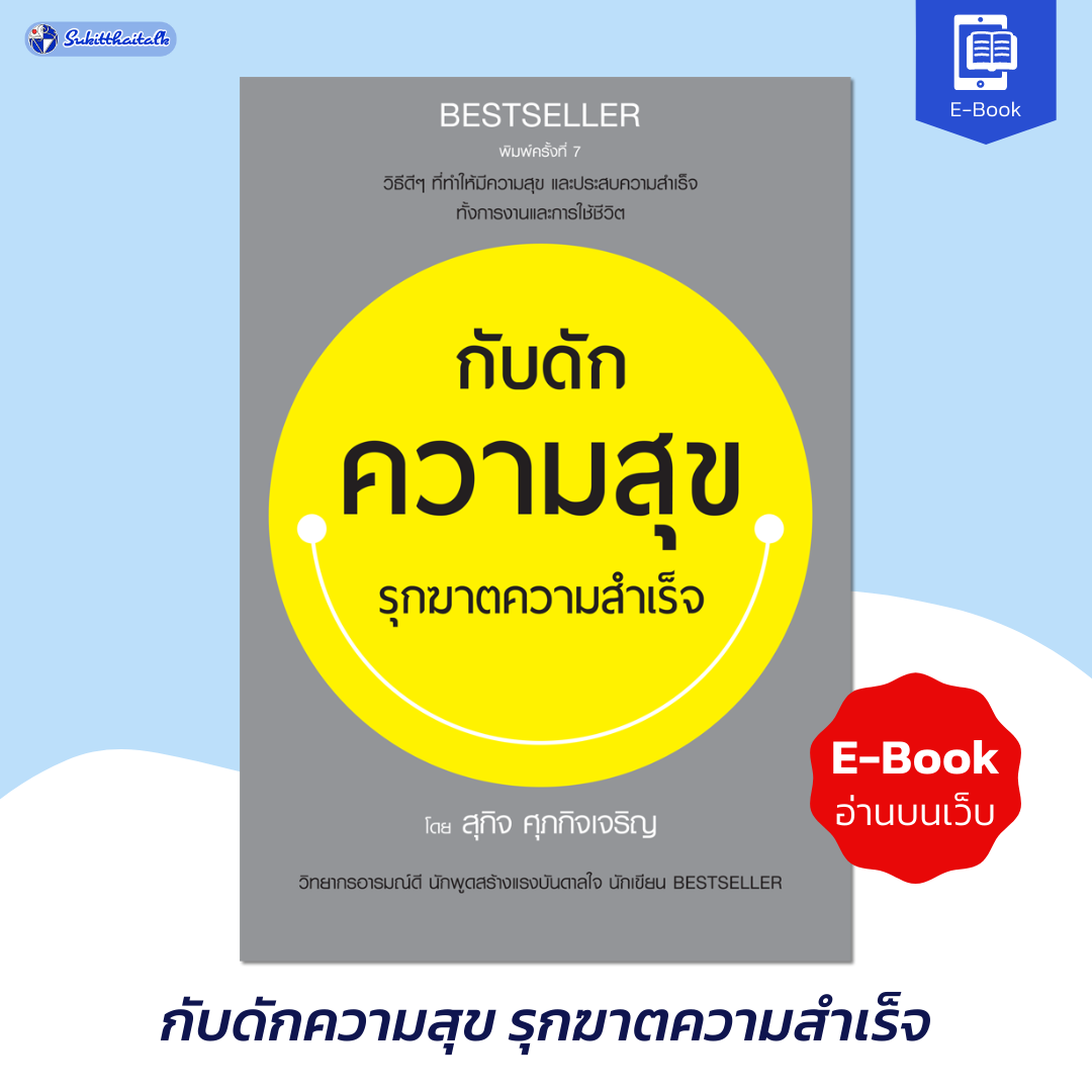 หนังสือ e-book กับดักความสุข รุกฆาตความสำเร็จ