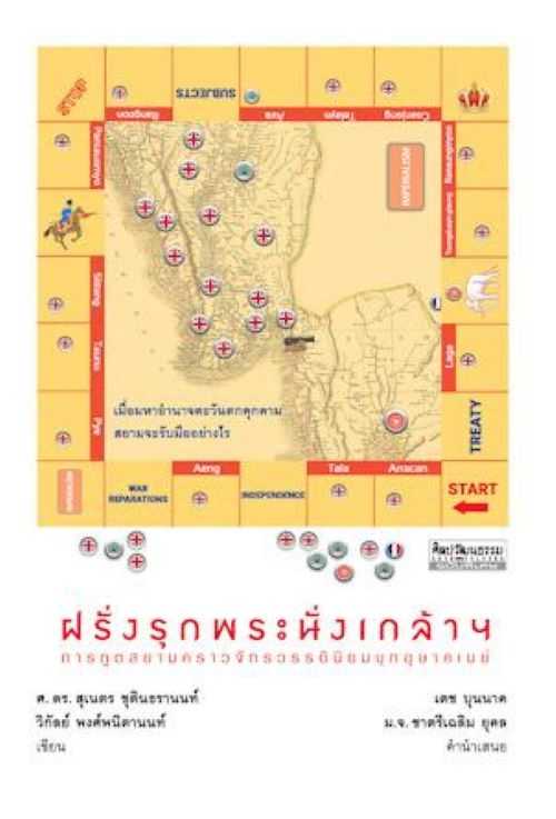 ฝรั่งรุกพระนั่งเกล้าฯ การทูตสยามคราวจักรวรรดินิยมบุกอุษาคเนย์