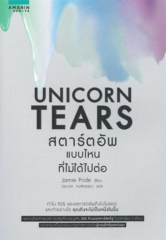 หนังสือเรื่อง UNICORN TEARS สตาร์ตอัพแบบไหนที่ไม่ได้ไปต่อ : ราคาปก 245 บาท