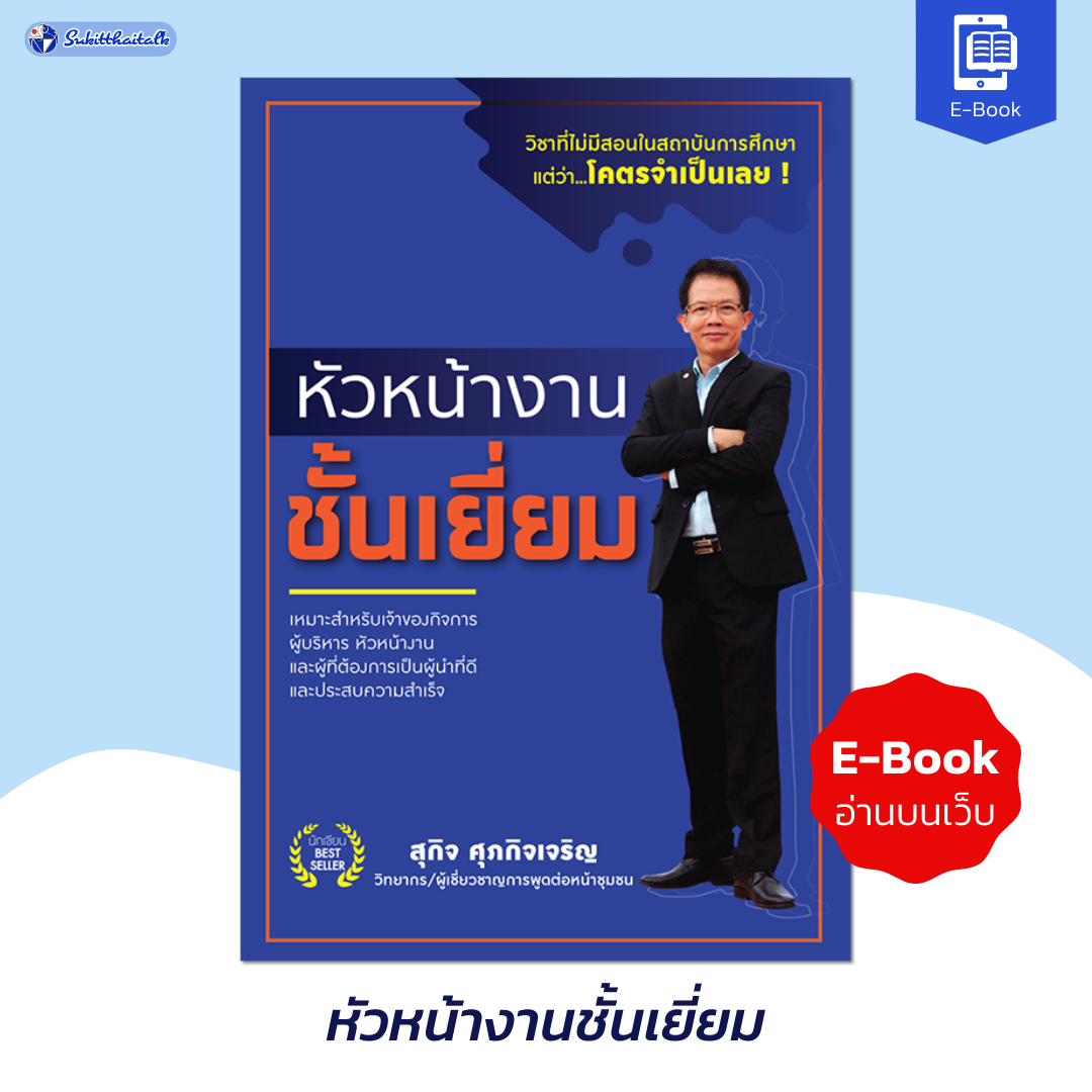 หนังสือ e-book หัวหน้างานชั้นเยี่ยม