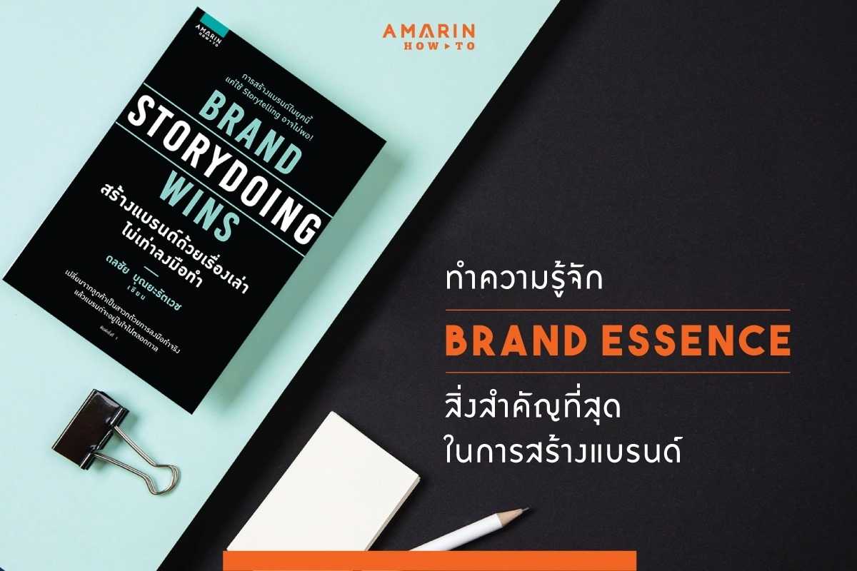 หนังสือเรื่อง BRAND STORYDOING WINS สร้างแบรนด์ด้วยเรื่องเล่าไม่เท่าลงมือทำ : ราคาปก 225 บาท