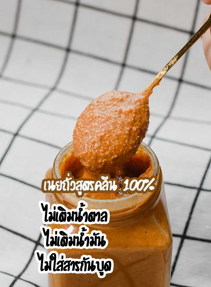 สเปรด เนยถั่วลิสงโฮมเมด  100%