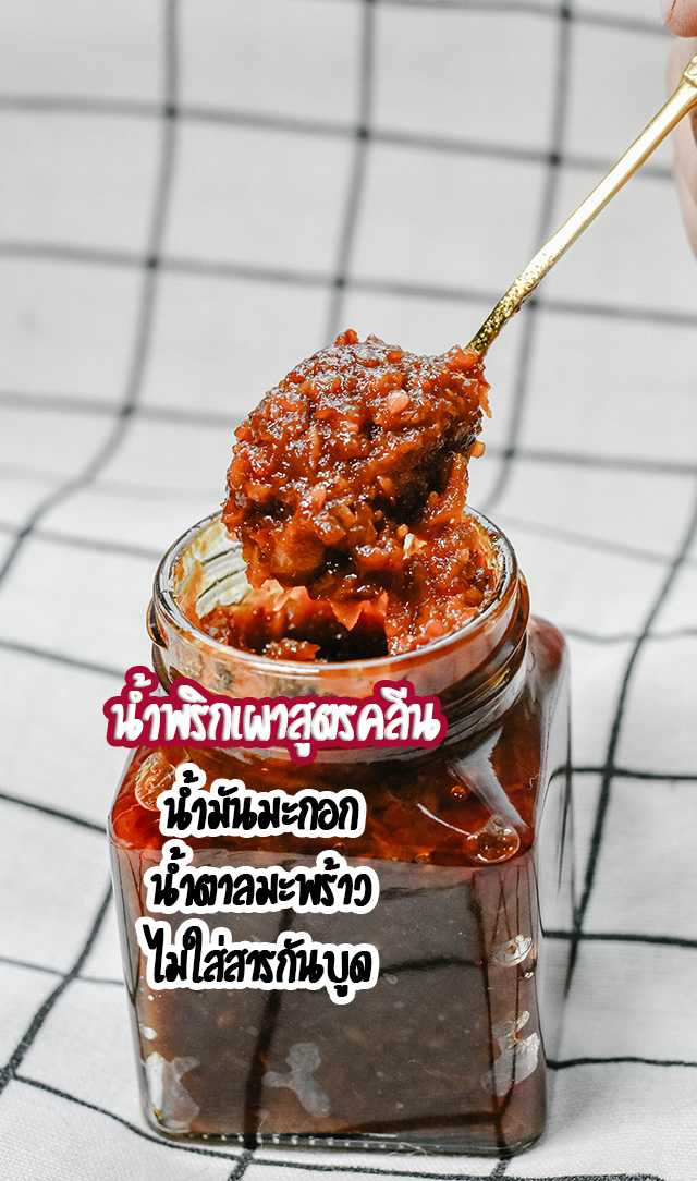 สเปรด พริกเผาสูตรคลีน