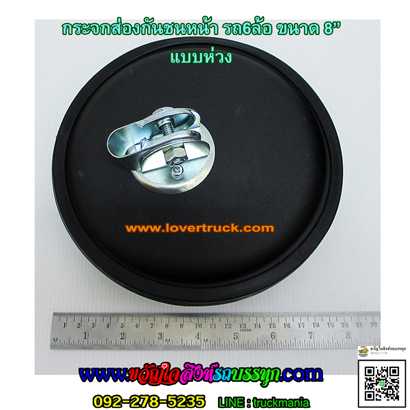 กระจกส่องกันชน รถ10ล้อ ขนาด8นิ้ว แบบห่วง