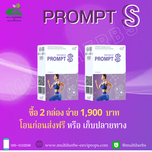 Prompt S  พร้อม เอส สลายไขมันช่องท้อง ช่วยให้อวัยวะภายในแข็งแรง ห่างไกลโรค