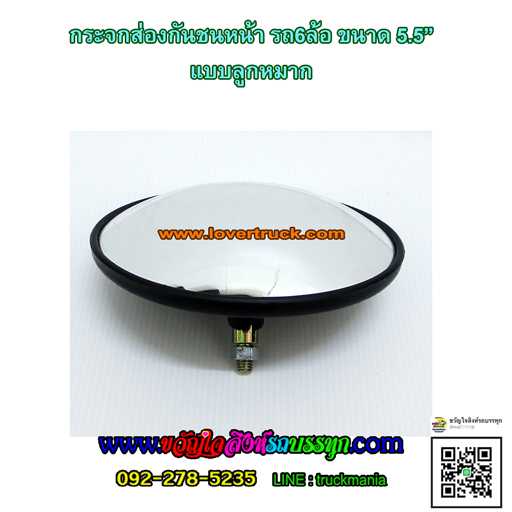 กระจกส่องกันชน รถ6ล้อ ขนาด5.5นิ้ว แบบลูกหมาก