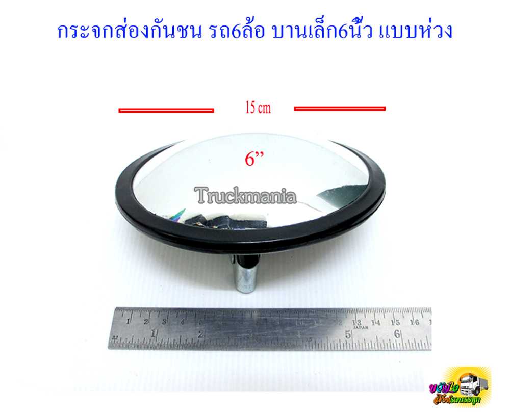 กระจกส่องกันชน รถ6ล้อ ขนาด5.5นิ้ว แบบห่วง