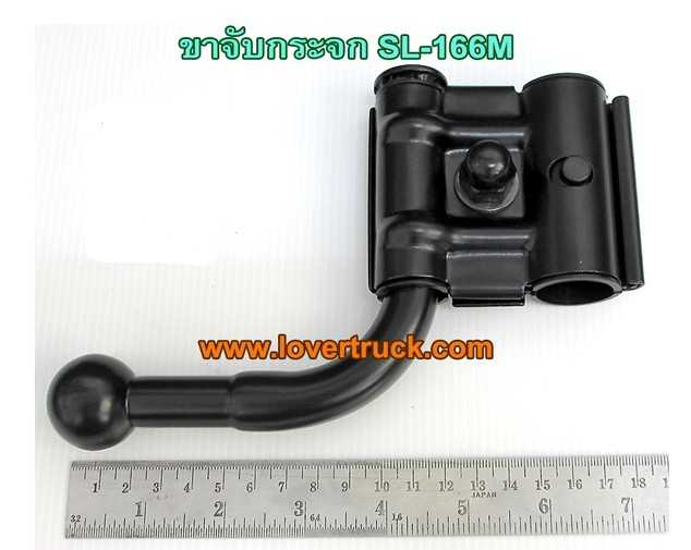 ขาจับกระจกบานเสริม SL-166M (กระจกเต๋า)