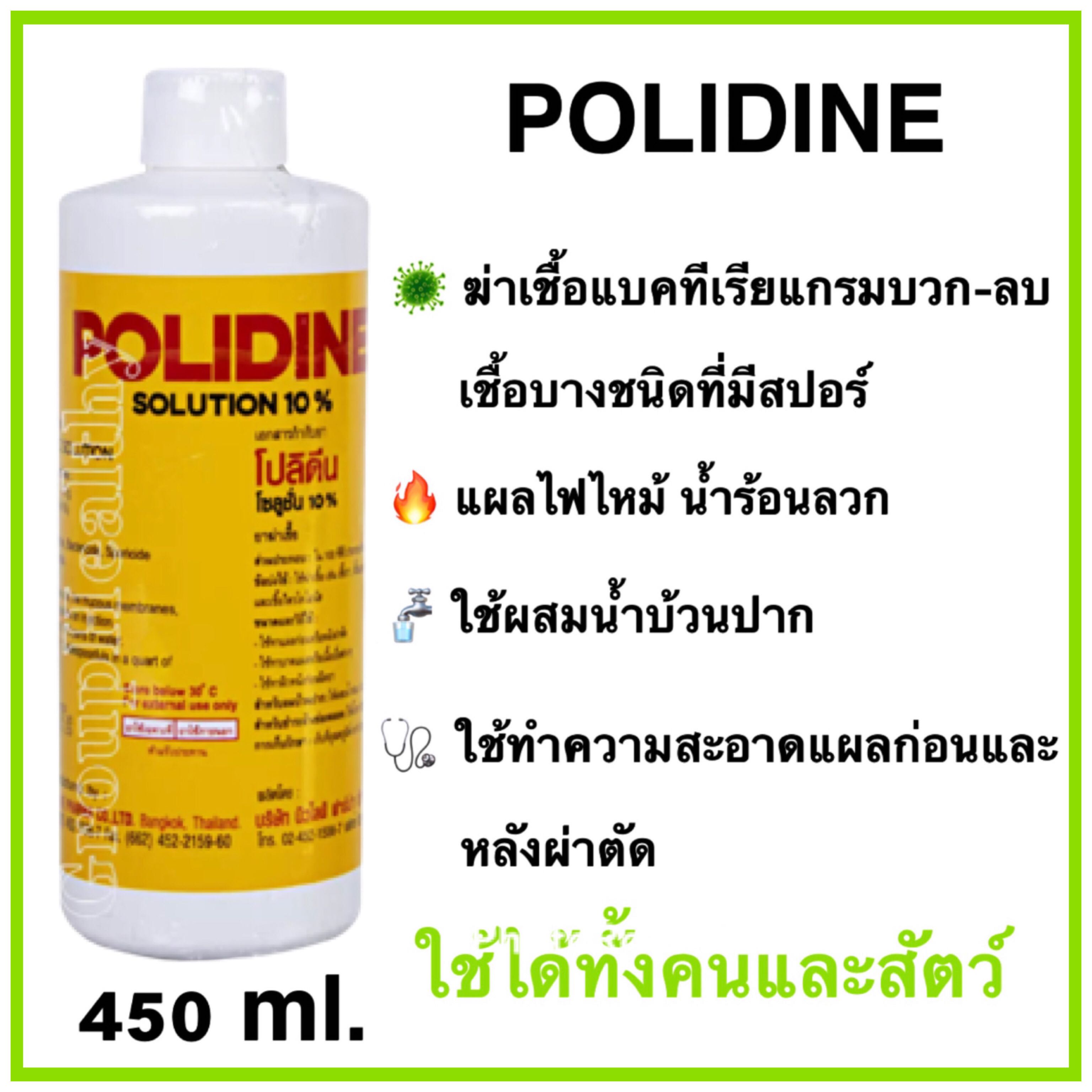 Polidine โปลิดีน เบตาดีน โปวิดีน 450 มิลลิลิตร