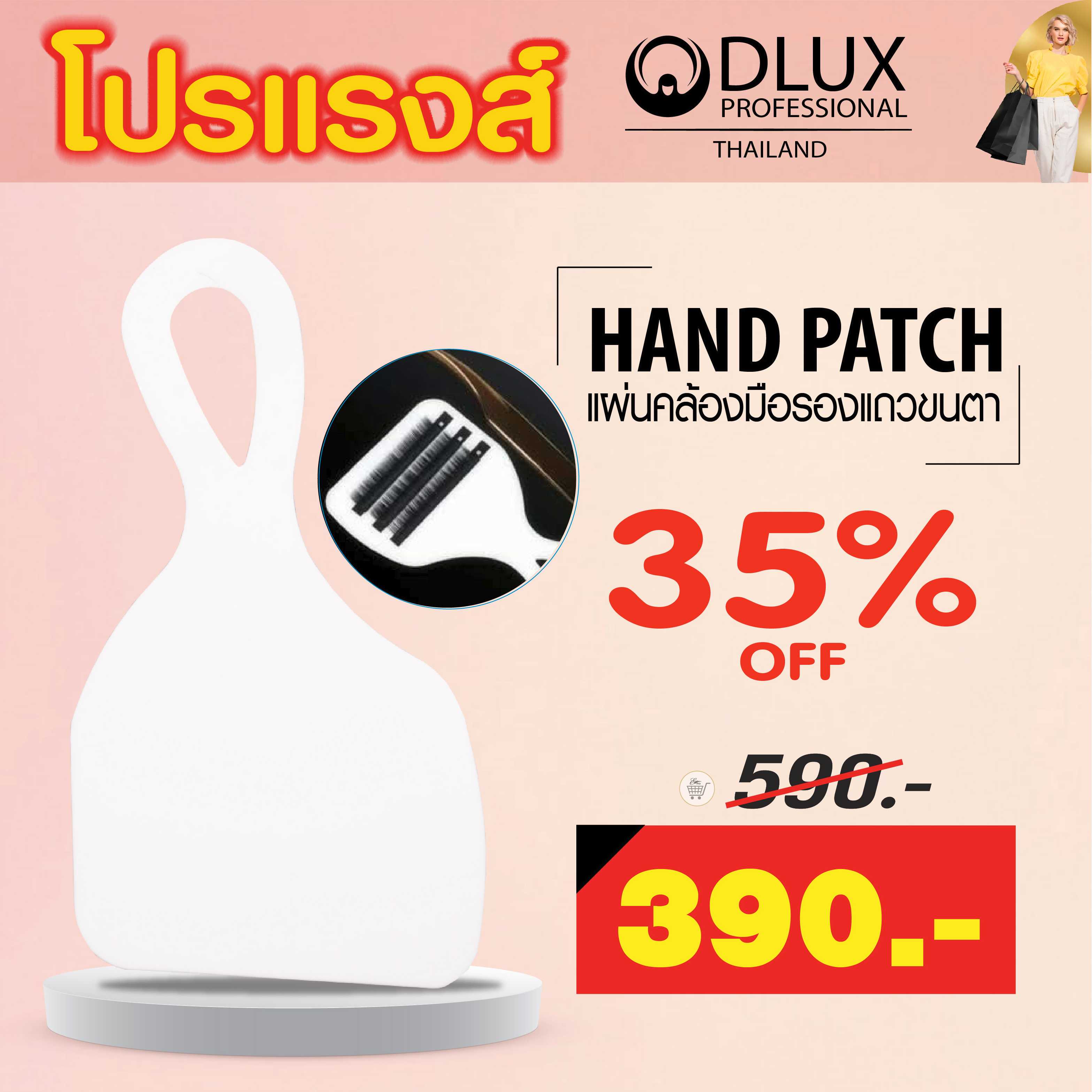DLUX HAND PATCH แผ่นแปะแถบขนตาบนหลังมือ