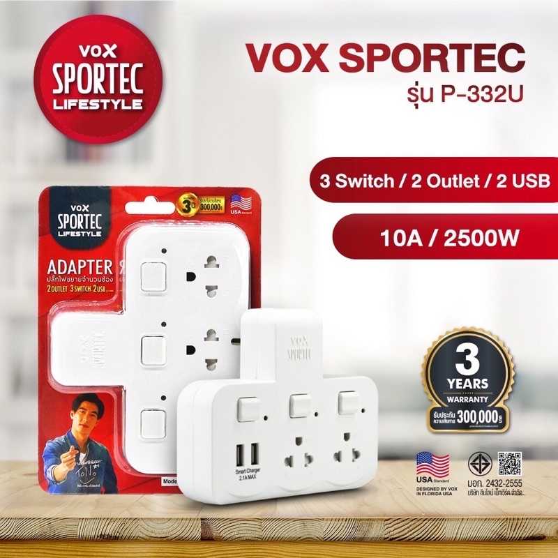 ปลั๊กไฟขยายจำนวนช่อง ยี่ห้อ VOX Sportec รุ่น P-332U  2ช่อง+2USB รองรับไฟได้สูงสุดถึง 2500 วัตต์