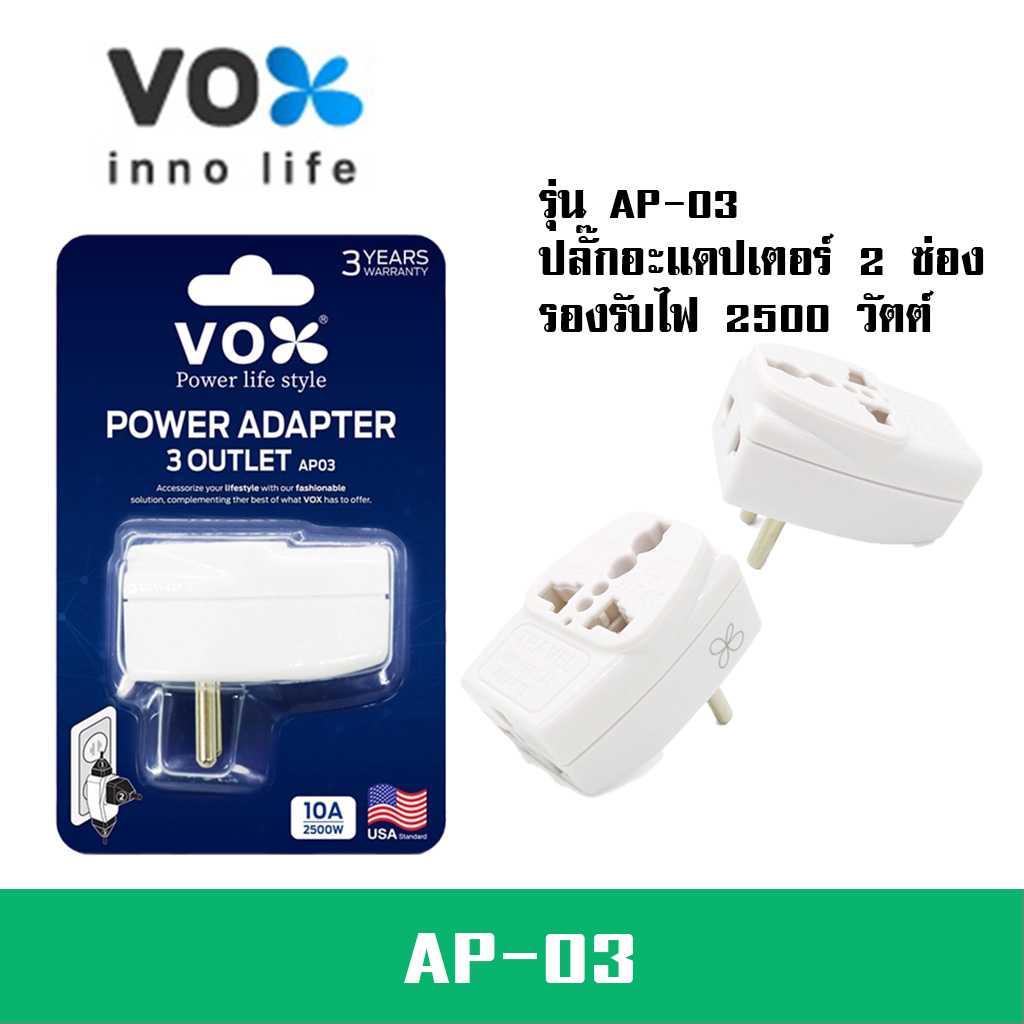 ปลั๊กอะแดปเตอร์ 3 ช่อง อย่างดี ยี่ห้อ Vox รุ่น AP-03 เต้ารับนานาชาติ รองรับไฟ 2500 วัตต์