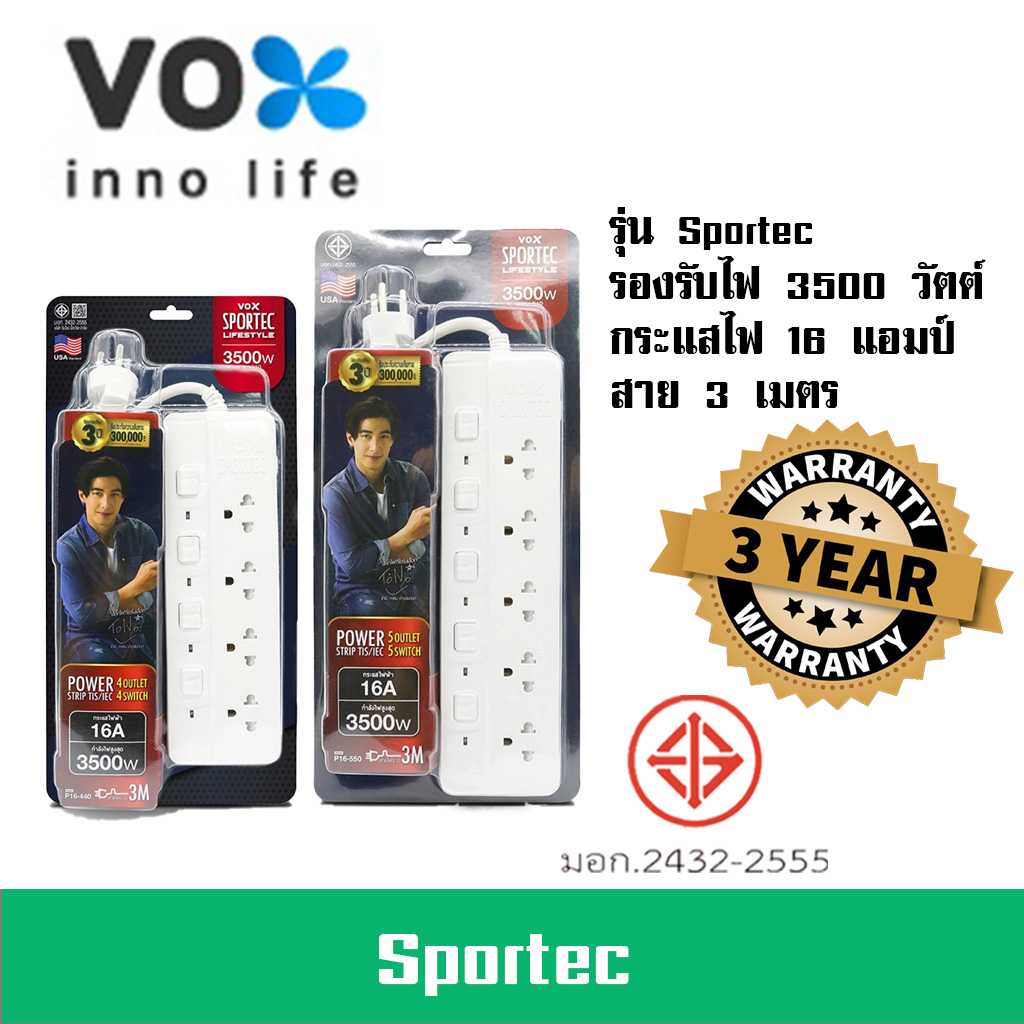 ปลั๊กไฟ ปลั๊กพ่วง รางปลั๊ก ยี่ห้อ Vox รุ่น SPORTEC มาตรฐาน มอก. รองรับไฟ  3500 วัตต์ 16 แอมป์