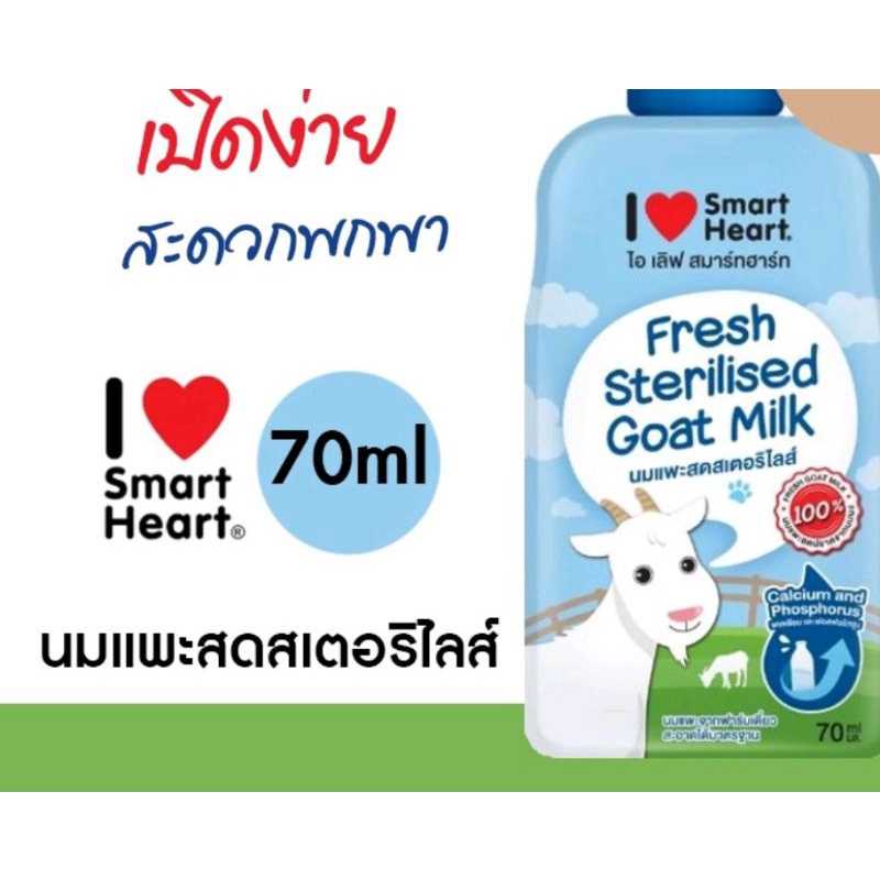 (Smart Heart) Goat Milk นมแพะสดสเตอริไลส์ 100% แบบซอง 70ml.