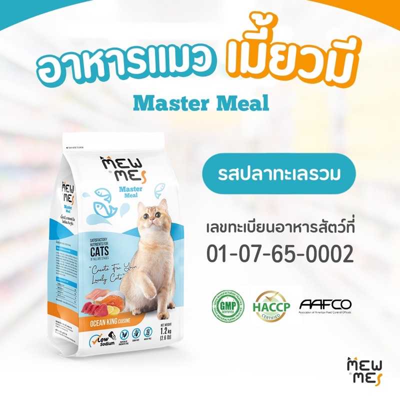 Mew Me อาหารแมวพรีเมียม รสปลาทะเล ทำจากเนื้อปลาล้วน ขนาด 1.2 kg.