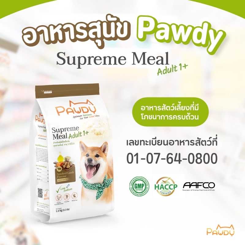 Pawdy อาหารสุนัข สูตรสุนัขโตทุกสายพันธุ์ รสแกะรมควัน ขนาด 1.5KG