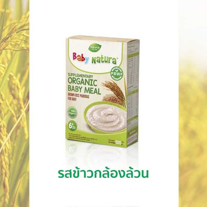 Baby Natura อาหารเสริม ข้าวกล้องบดออร์แกนิกสำหรับเด็ก 6 และ 8 เดือนขึ้นไป