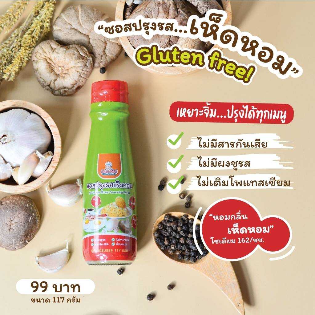 ซอสปรุงรสเห็ดหอม(1ขวบ+) ซอสกลูเตนฟรี (gluten free) ซอสเด็ก Shiitake Seasoning Sauce