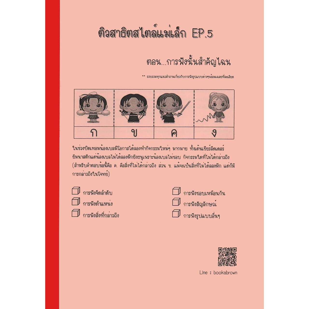ติวสาธิตสไตล์แม่เล็ก Ep.5 การฟัง(หัวข้อสาธิต : การฟัง จับใจความ)