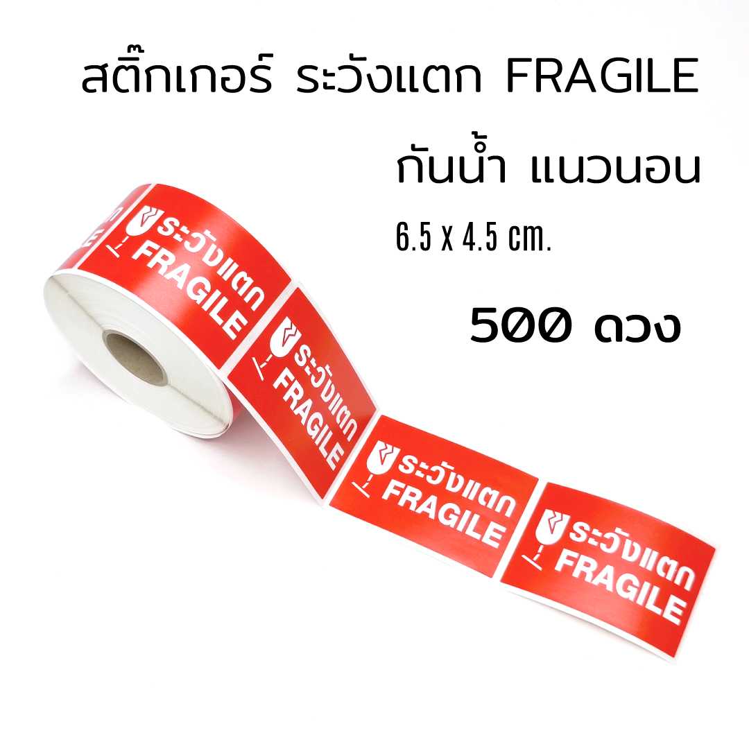 สติ๊กเกอร์ ระวังแตก ห้ามโยน Fragile ไทย อังกฤษ ดวงเล็ก สีแดง กันน้ำ 500 ดวง