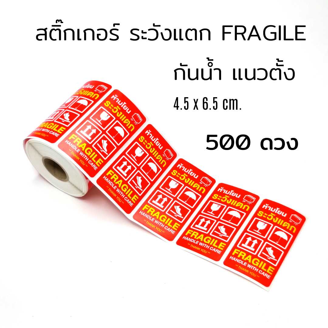 สติ๊กเกอร์ ห้ามโยน ระวังแตก ไทย อังกฤษ ดวงใหญ่ สีแดง กันน้ำ 500 ดวง 20 ดวง