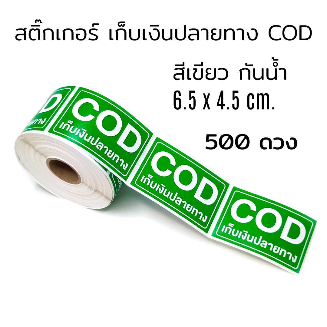สติ๊กเกอร์ เก็บเงินปลายทาง COD กันน้ำ สีเขียว 500 ดวง