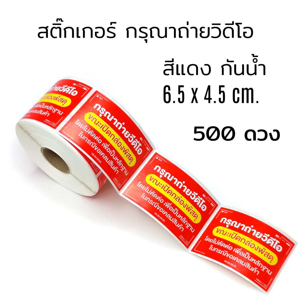 สติ๊กเกอร์ ถ่ายวีดีโอ ตอนเปิดกล่อง กันน้ำ แดง เหลือง 500 ดวง