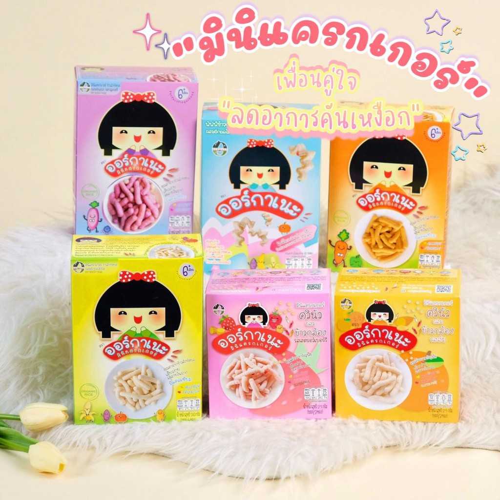 Organeh ออร์กาเนะ มินิแครกเกอร์และพัฟข้าวกล้องงอก จากข้าวสังข์หยดออร์กานิก