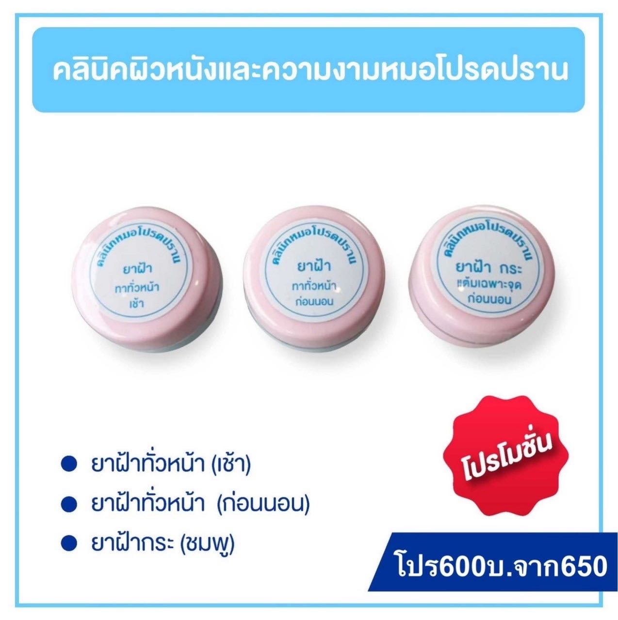 ครีมแต้มฝ้ากระ+เซตครีมฝ้า(ทาทั่วหน้า)