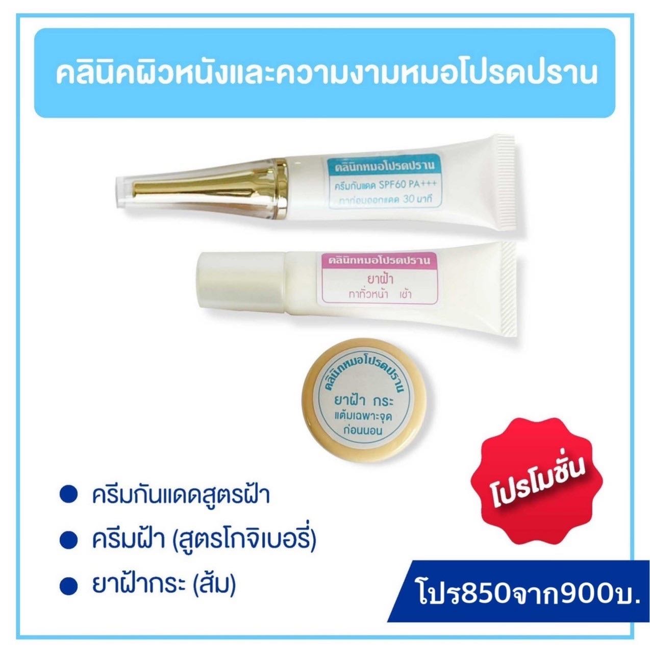 ครีมแต้มฝ้ากระ+ครีมฝ้าโกจิ(ทาทั่วหน้า)+ครีมกันแดดบีบี