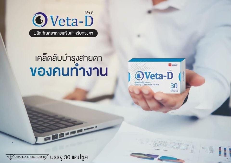 Veta-D วีต้า-ดี ผลิตภัณฑ์อาหารบำรุงสายตา ขนาด 15 แคปซูล