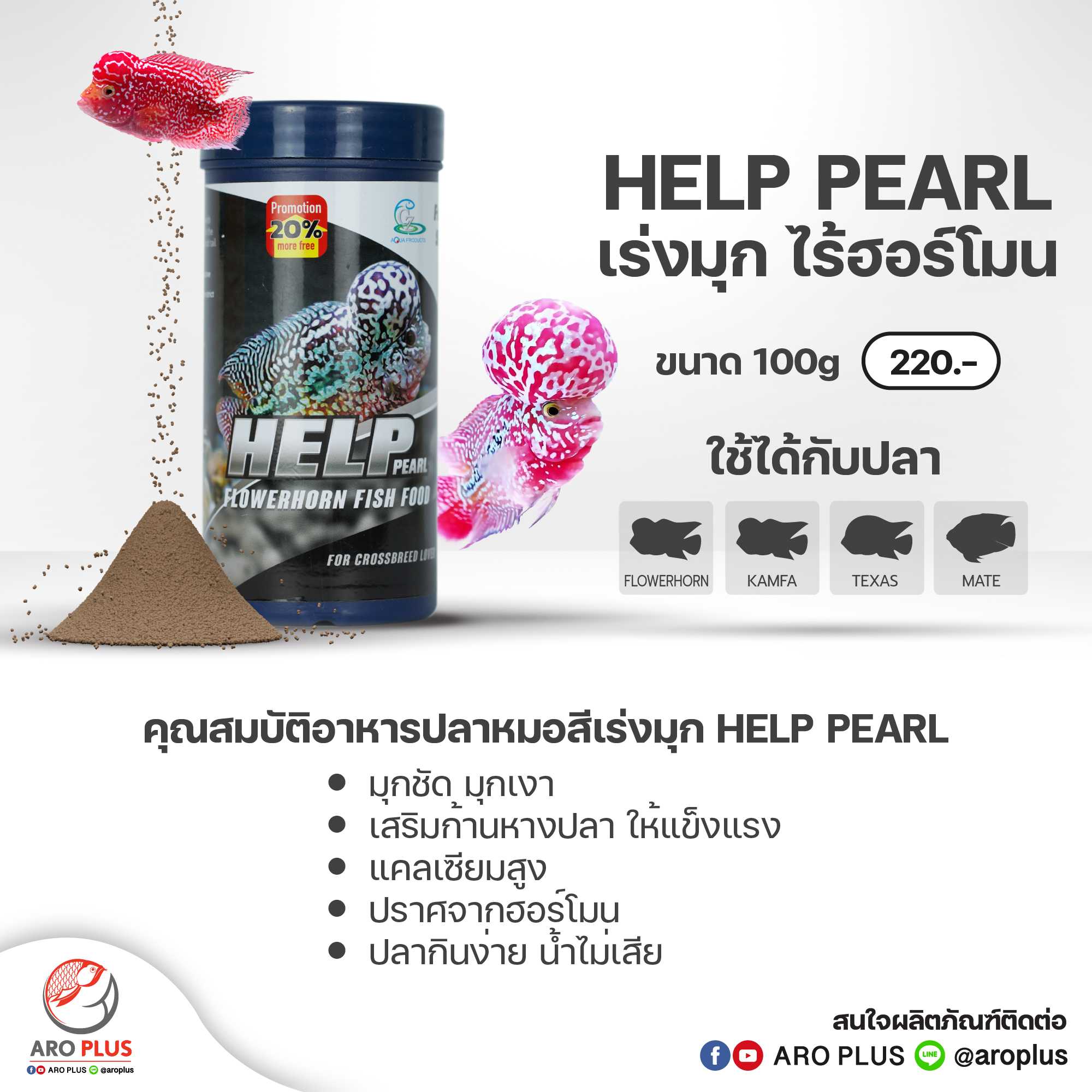Help Pearl  : อาหารปลาสูตรเร่งมุก