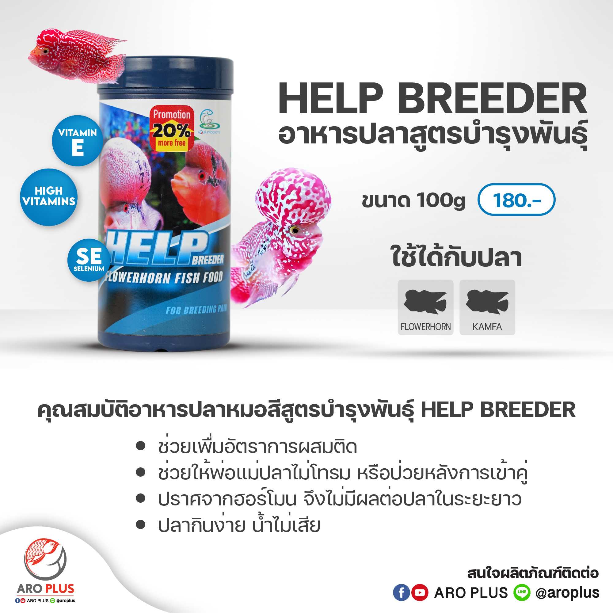 Help breeder : อาหารปลาสำหรับ พ่อ-แม่ พันธุ์