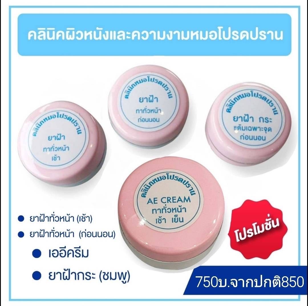เซตครีมฝ้า(ทั่วหน้า)+ครีมเออี+ครีมแต้มฝ้ากระ
