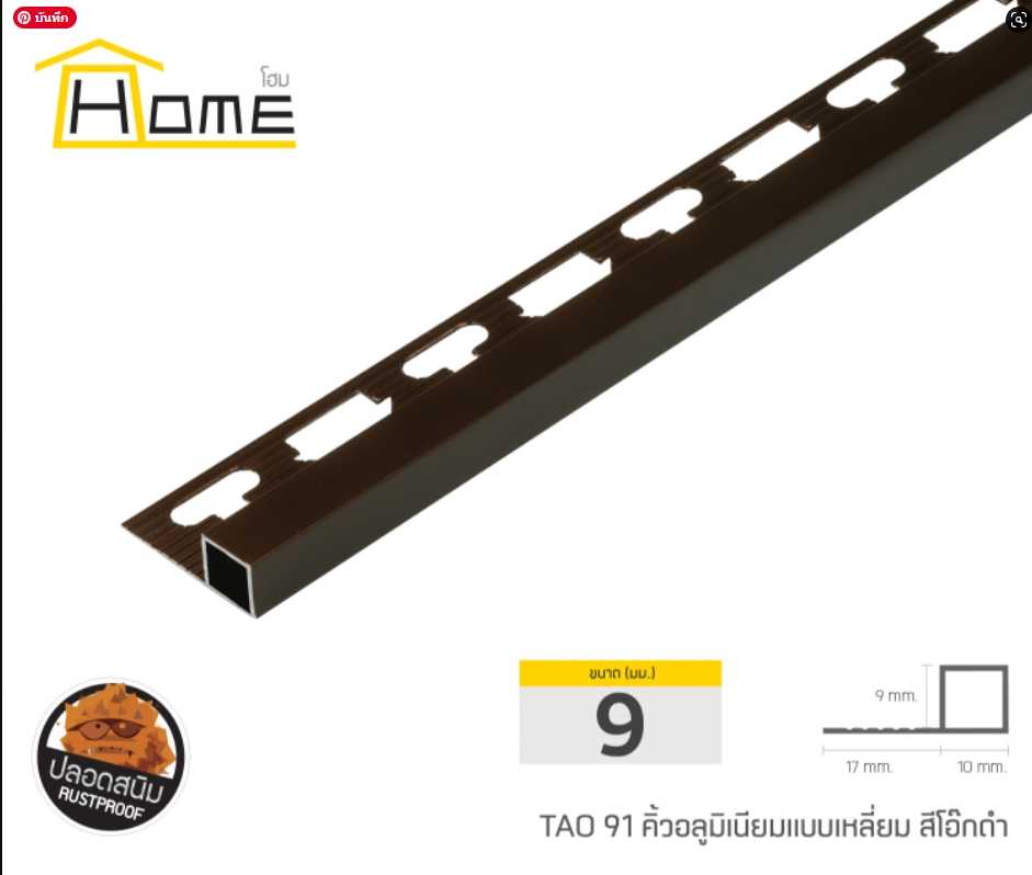 คิ้วอลูมิเนียมแบบเหลี่ยมสีโอ๊กดำ ขนาด 9 มม. ยาว 2 เมตร สีไม่ลอก