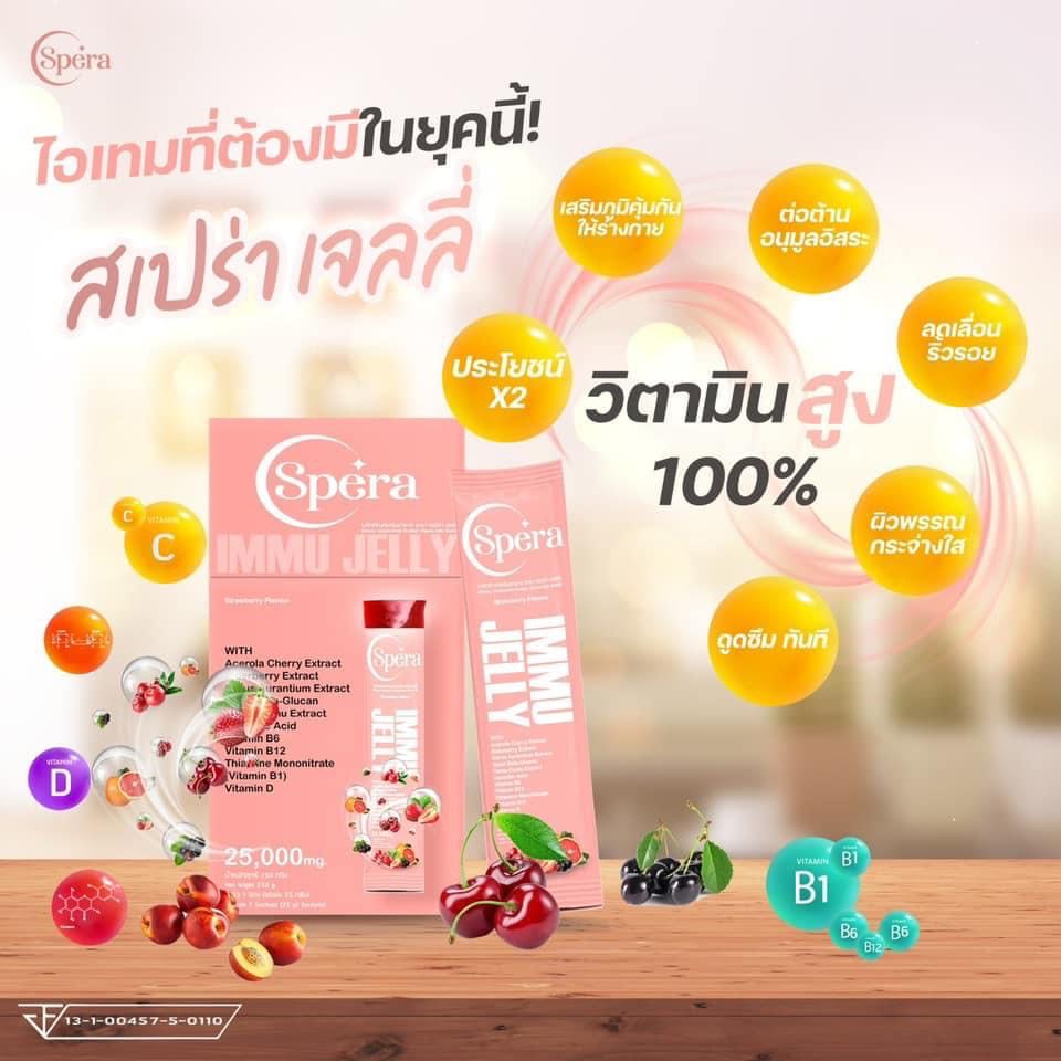 สเปร่า เจลลี่ อาหารเสริมภูมิคุ้มกัน IMMU Jelly Spera (สินค้าพรีออเดอร์ เวลาเตรียมพัสดุ 3-7 วัน )