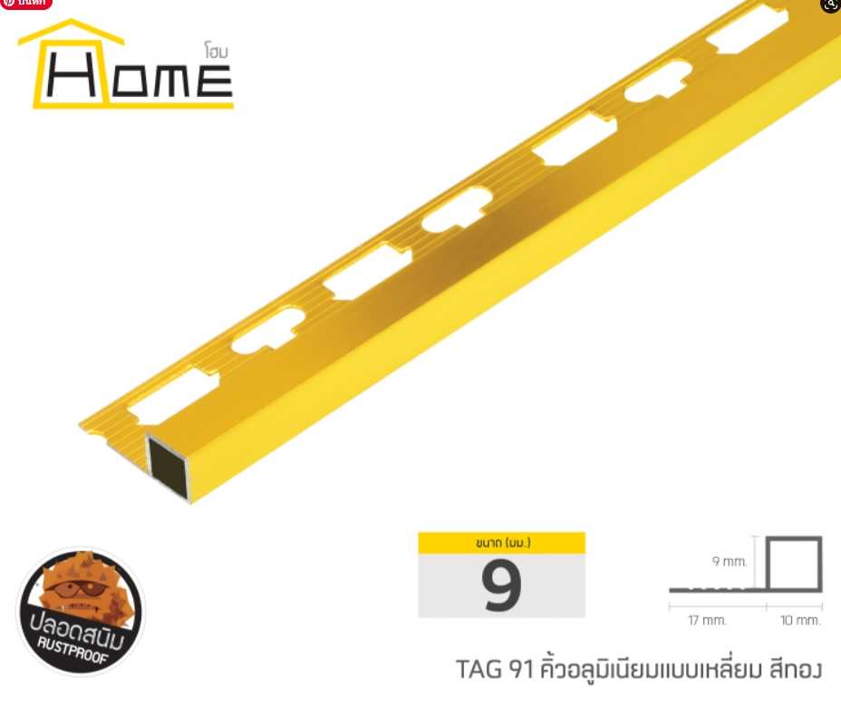 คิ้วอลูมิเนียมแบบเหลี่ยมสีทอง ขนาด 9 มม. ยาว 2 เมตร
