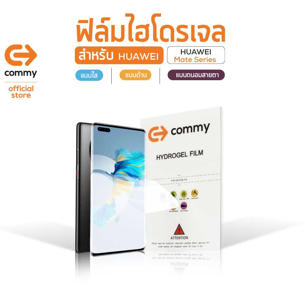 COMMY ฟิล์มไฮโดรเจล สำหรับ Huawei Mate Series (เเบบถนอมสายตา)