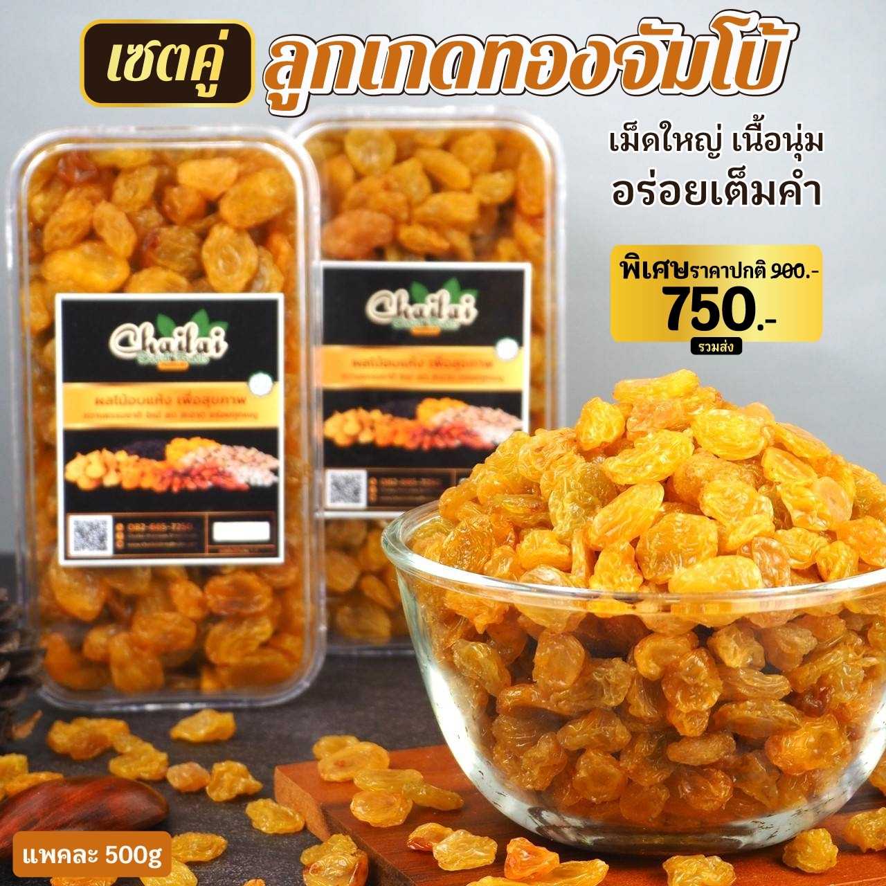 ลูกเกดทองจัมโบ้ เซตคู่ แพคละ 500g
