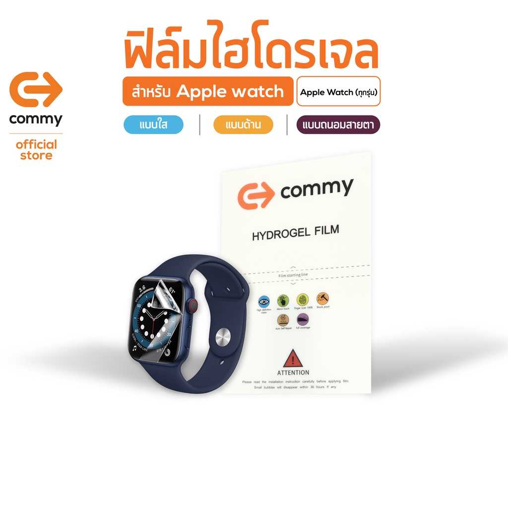 Commy ฟิล์มไฮโดรเจล สำหรับ Apple Watch, กันรอย (เเบบใส)