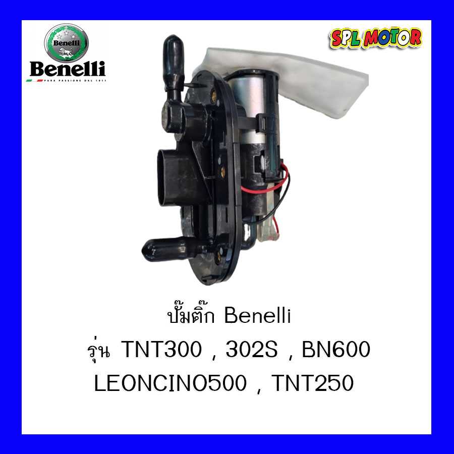 ปั๊มติก Benelli รุ่น TNT300,302S,BN600,LEONCINO500,TNT250